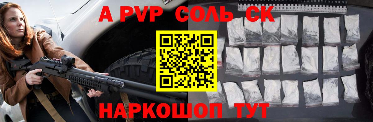 А ПВП Соль  APVP СК  Вход с VPN  купить наркотики цена  А ПВП крисы CK  Видное 