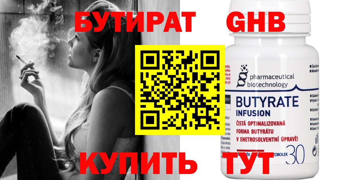 БУТИРАТ GHB  Бутират  Видное  Вход с VPN 