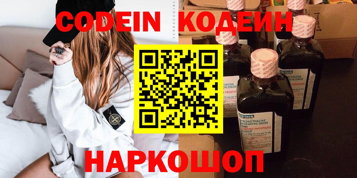 Кодеин Purple Drank  Кодеиновый сироп Lean Purple Drank  Вход с VPN  Видное 