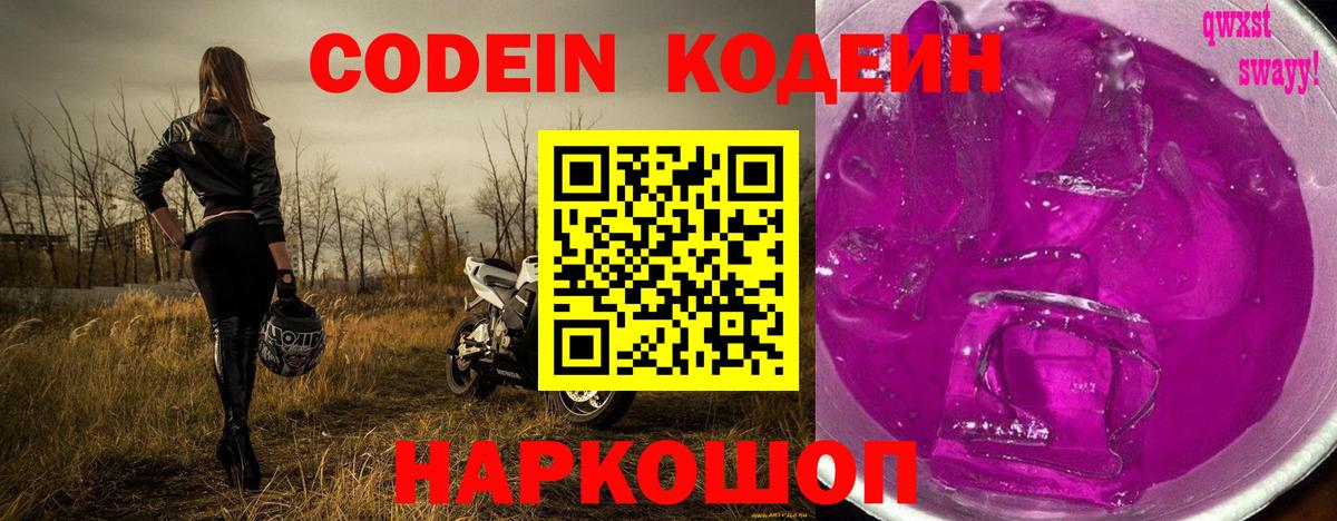 Кодеин Purple Drank Видное